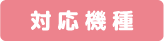 対応機種