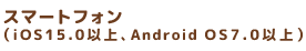 スマートフォン（iOS/Android)