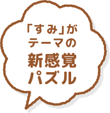 「すみ」がテーマの新感覚パズルゲーム