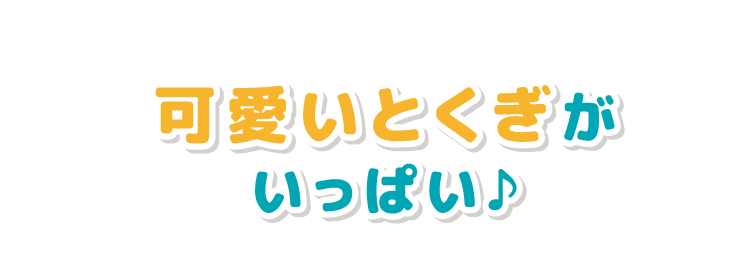 可愛いとくぎがいっぱい♪