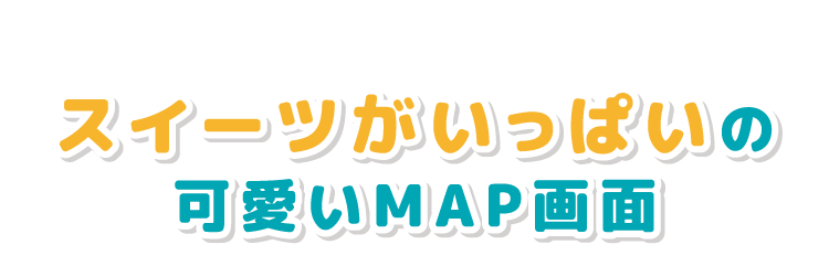 スイーツがいっぱいの可愛いMAP画面