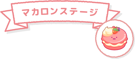 マカロンステージ