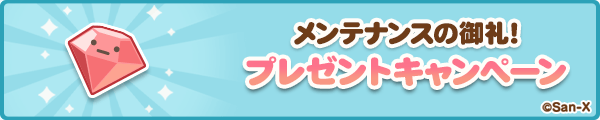 プレゼントキャンペーン